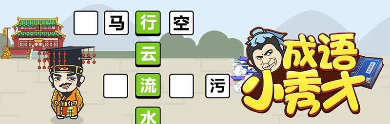 成语小秀才第146关攻略(揭秘成语小秀才第146关的闯关技巧和解题思路)
