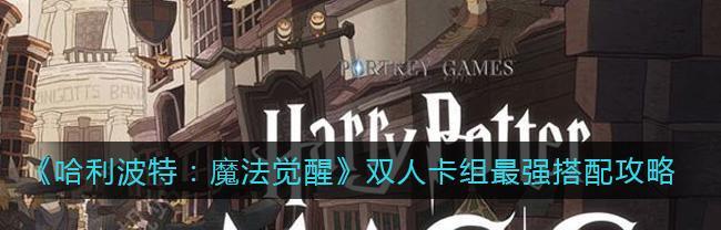 哈利波特魔法觉醒异响之兆第二关卡组(解开魔法森林的谜团)