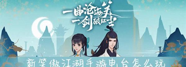 新笑傲江湖手游中的处世系统玩法全解析(在游戏中学会巧妙应对)