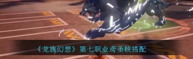 龙族幻想鸢转职怎么操作?转职流程详解是什么?
