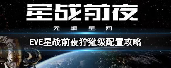 EVE星战前夜幼龙级巡洋舰如何培养?培养过程中常见问题有哪些?