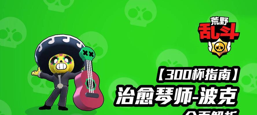 荒野乱斗中的波克怎么玩?波克厉害吗以及玩法技巧攻略是什么?