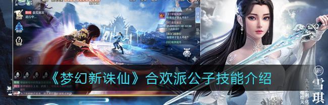 梦幻新诛仙长生堂怎么样?门派技能属性有哪些特点?