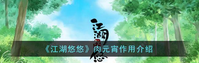 江湖悠悠情绪的作用是什么?如何提升情绪效果?