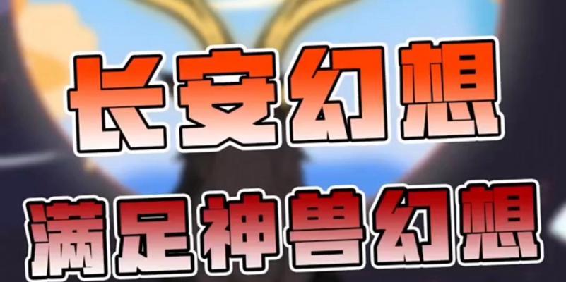 长安幻想神兽多少钱一只?购买时需要注意哪些事项?
