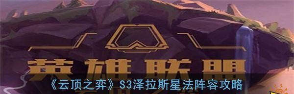 云顶之弈s8佐伊的技能是什么?如何在对战中有效使用佐伊技能?