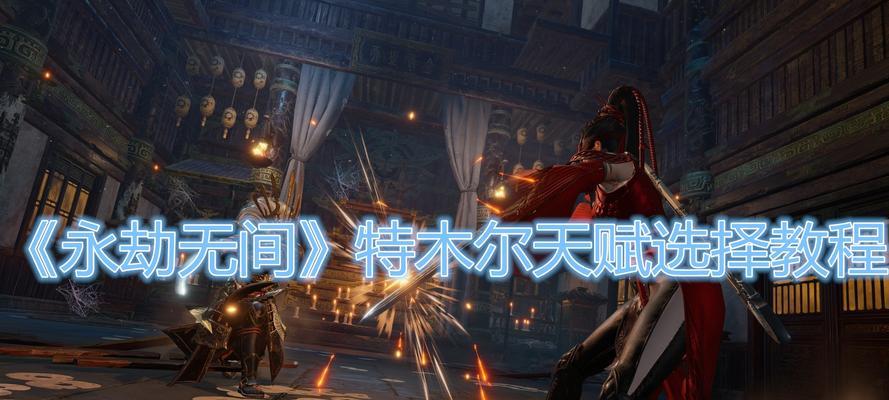 永劫无间天赋印记有哪些作用？如何正确使用天赋印记？