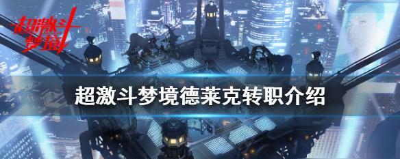 超激斗梦境后期最强职业是什么?如何选择适合自己的职业角色?