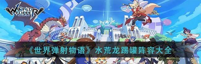 弹射世界踢罐子的含义是什么?如何发挥其最大作用效果?
