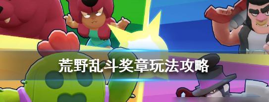 荒野乱斗宝石怎么获取?有哪些途径可以收集宝石?