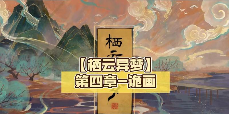 栖云异梦第四章通关困难吗?图文攻略助你快速过关!