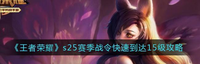 王者荣耀s24赛季战令如何继承?继承规则有哪些变化?