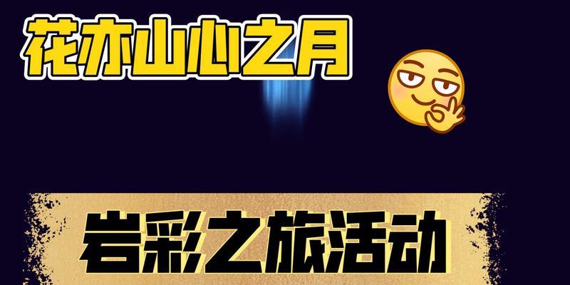 花亦山心之月岩彩游记结局是什么?结局一览详细解析?