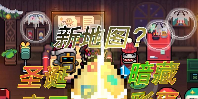 元气骑士彩蛋有哪些?如何发现游戏中的隐藏内容?