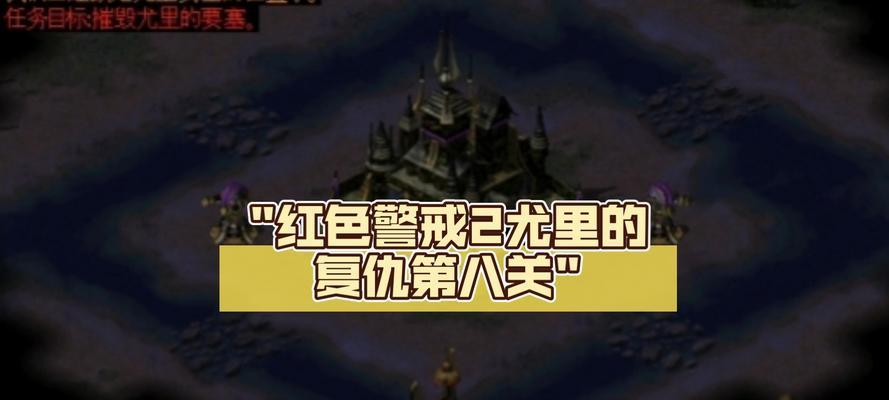 红警2苏军第8关困难模式通关技巧是什么?
