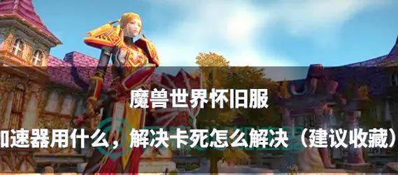 魔兽世界卡顿问题如何解决?更新后卡顿的解决方法是什么?