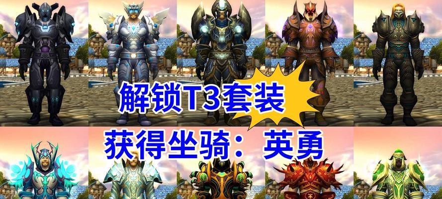 魔兽世界t3套装获取方法是什么？