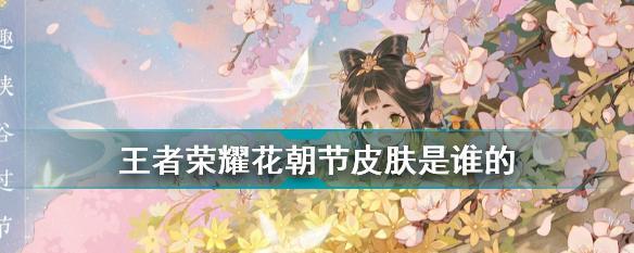 王者荣耀花开活动送什么皮肤？如何获取？