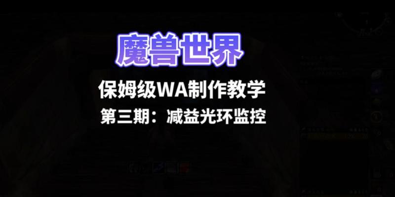 如何自己制作魔兽的WA？制作步骤是什么？