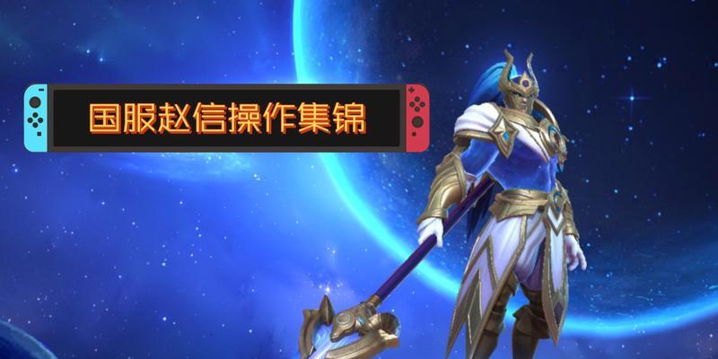 为何赵云在英雄联盟中如此受欢迎？