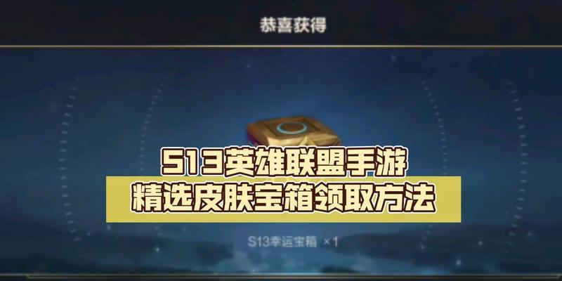 英雄联盟新赛季宝箱获取方法是什么？
