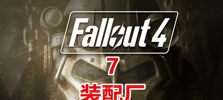 辐射4拆配件的正确步骤是什么？