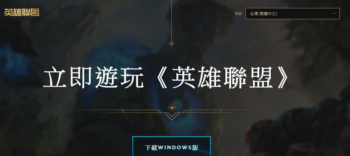 台服英雄联盟环境体验如何？