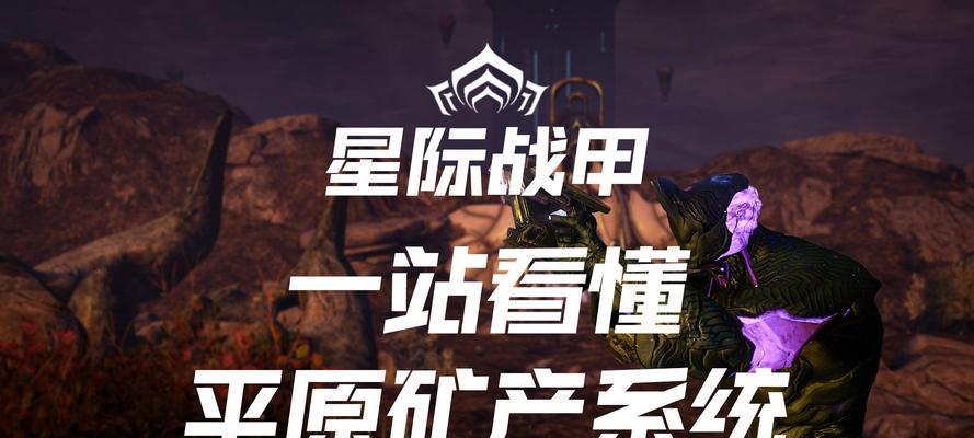 星际战甲石的快速获取方法是什么?有哪些技巧?