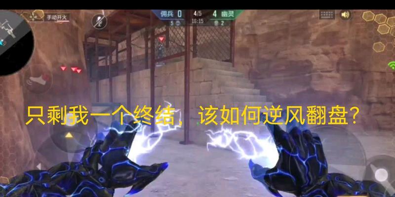 CF比赛中如何实现逆风翻盘?