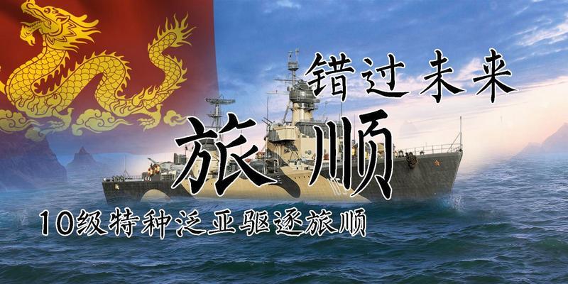 旅顺在战舰世界中的表现如何？旅顺的战术定位是什么？