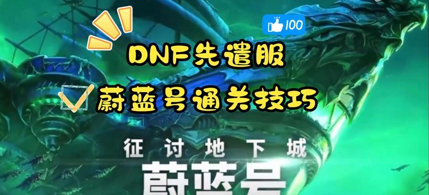 地下城蔚蓝号挑战方法是什么？挑战成功后有哪些奖励？