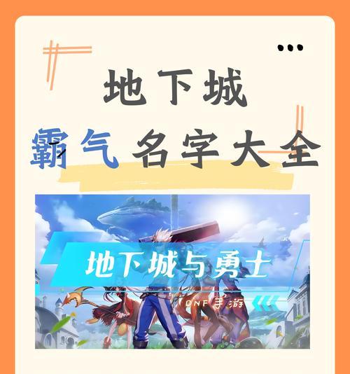 地下城勇者起名的创意有哪些?