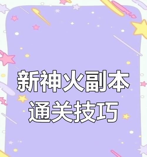 魔域新副本的通关技巧是什么?