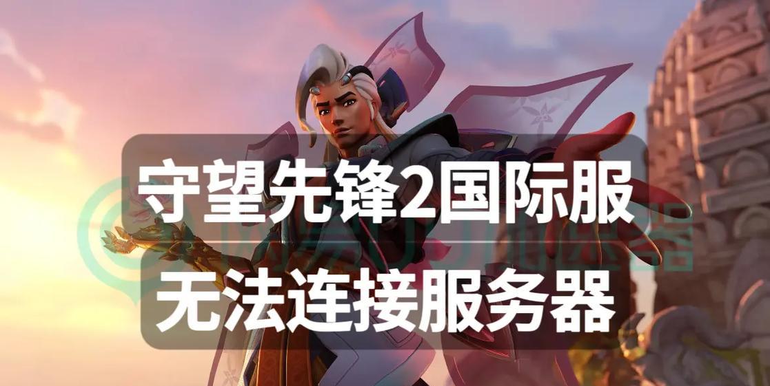守望先锋怎么进服端游？服务器连接问题如何解决？