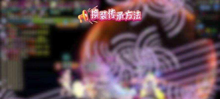 地下城换装系统如何操作?换装效果如何最大化?