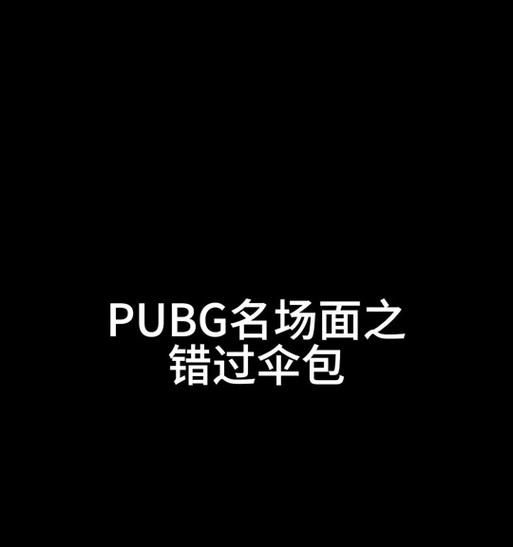 绝地求生空中断伞技巧是什么？如何在空中成功断伞？