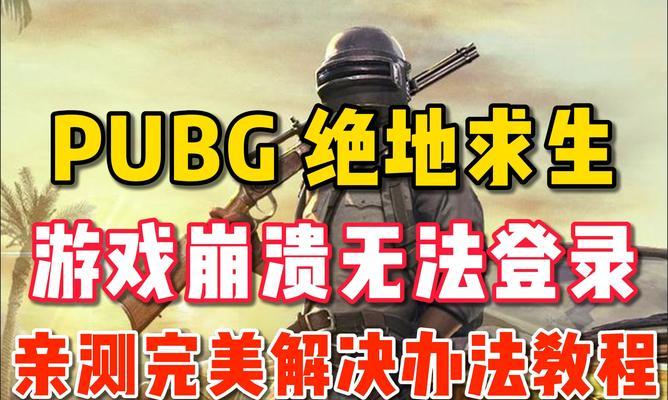 高内存频率导致绝地求生报错的解决方法是什么？