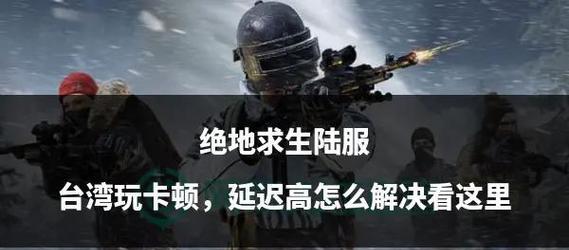 绝地求生频繁延迟提示怎么办?如何优化网络?