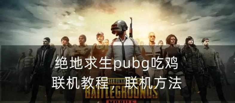 绝地求生添加好友步骤是什么?好友系统有哪些功能?