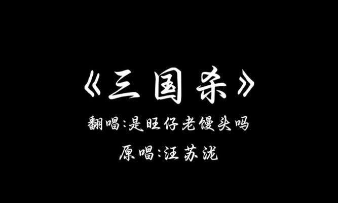 三国杀伴奏翻唱含义?有哪些特点?
