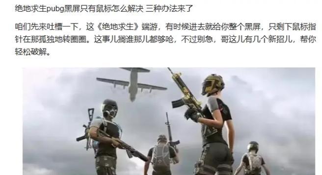 绝地求生中如何快速调出鼠标?出现鼠标问题怎么解决?