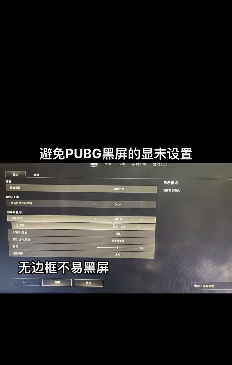 绝地求生卡顿问题如何解决？超频高频设置的影响是什么？