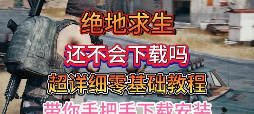 电脑下载绝地求生的步骤是什么?需要哪些配置?