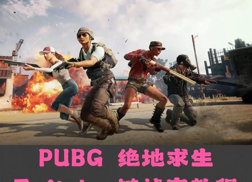坑鸡绝地求生有哪些技巧可以提高游戏体验?