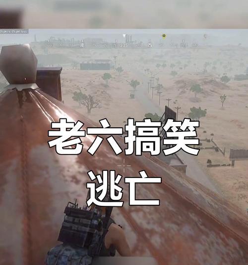 绝地求生隐身老六的应对策略是什么？