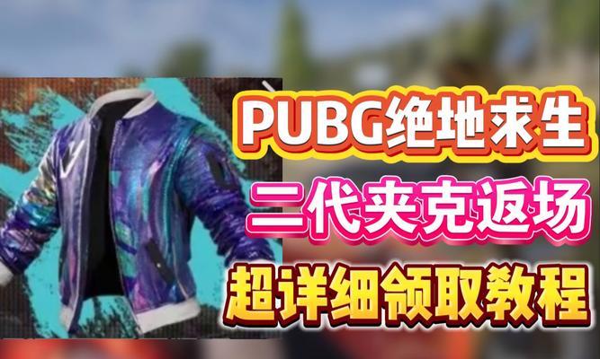 绝地求生中生存外衣的获取途径有哪些?如何获得生存外衣?