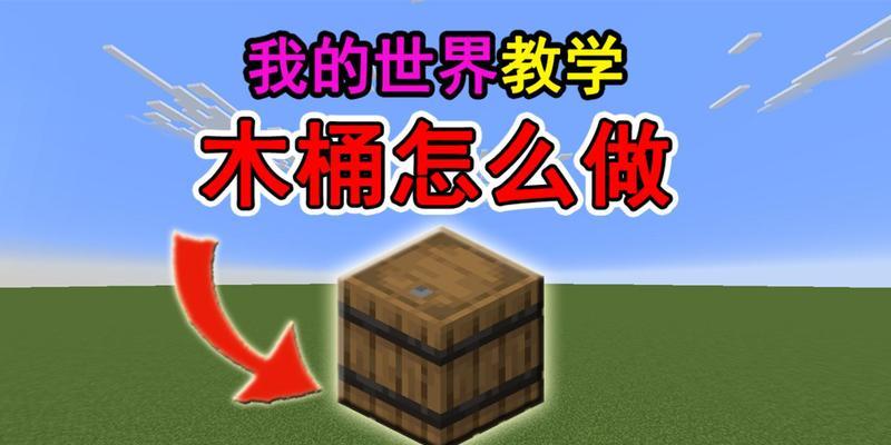 我的世界桶怎么用？桶的使用技巧有哪些？
