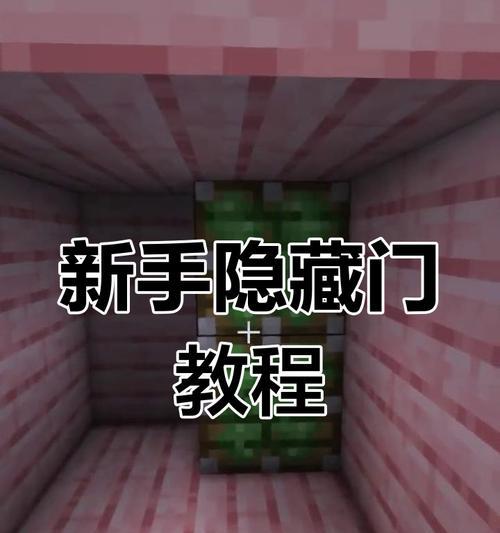 我的世界隐藏房子制作方法是什么?需要哪些材料?