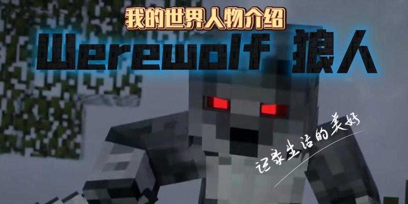 我的世界狼人召唤方法是什么?