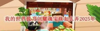 拔刀剑耀魂碎片如何获取?我的世界中获取耀魂碎片的途径有哪些?